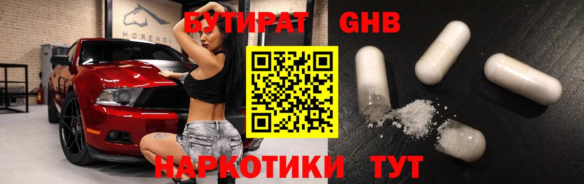 Бутират 1.4BDO  Вход с VPN  Губкин 